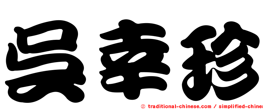 吳幸珍