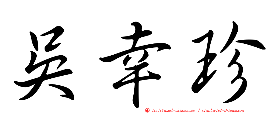 吳幸珍