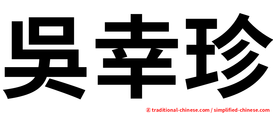 吳幸珍