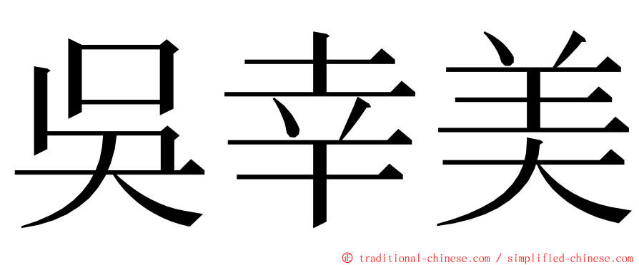 吳幸美 ming font