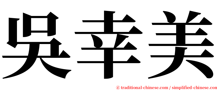 吳幸美 serif font