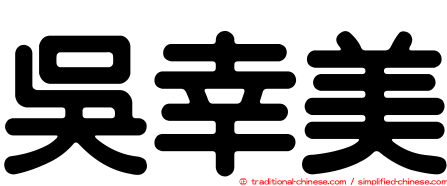 吳幸美