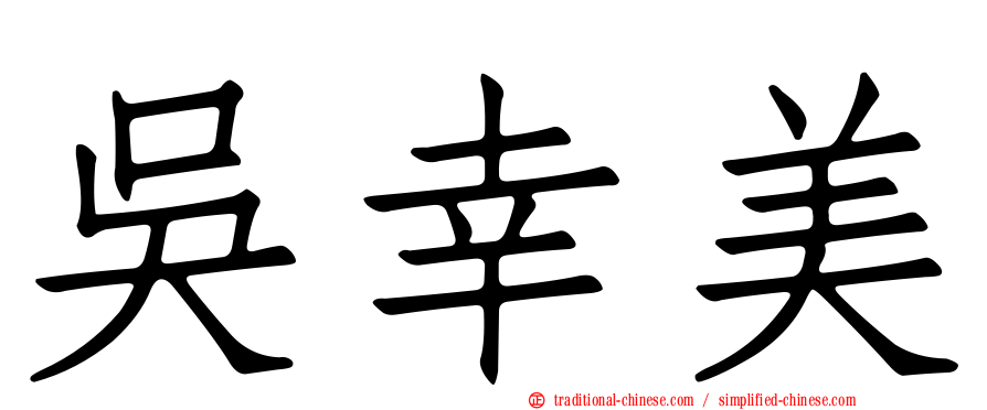 吳幸美
