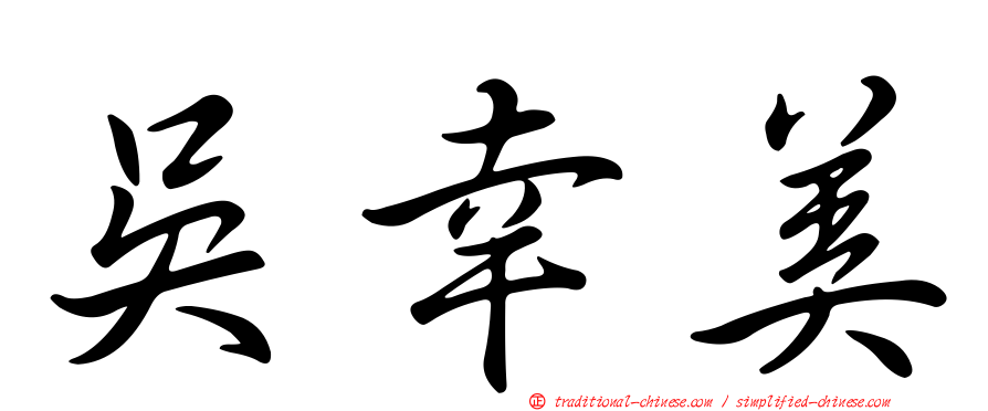 吳幸美