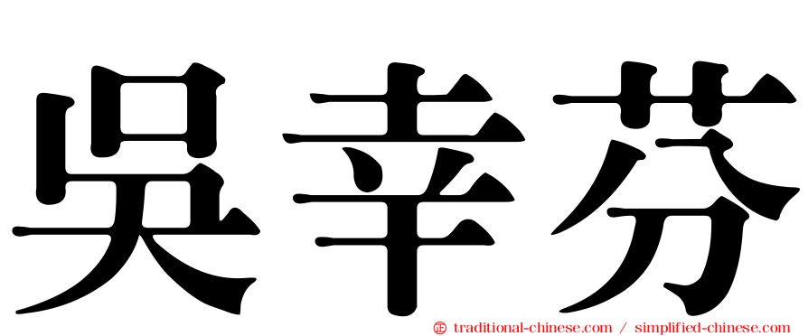 吳幸芬