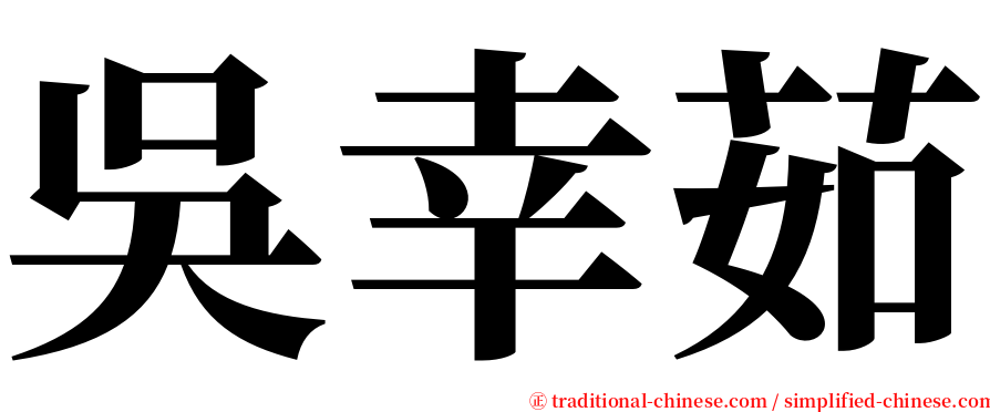 吳幸茹 serif font