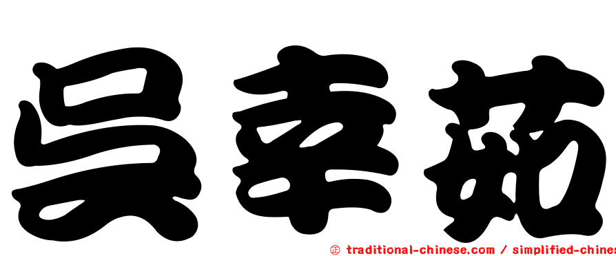 吳幸茹