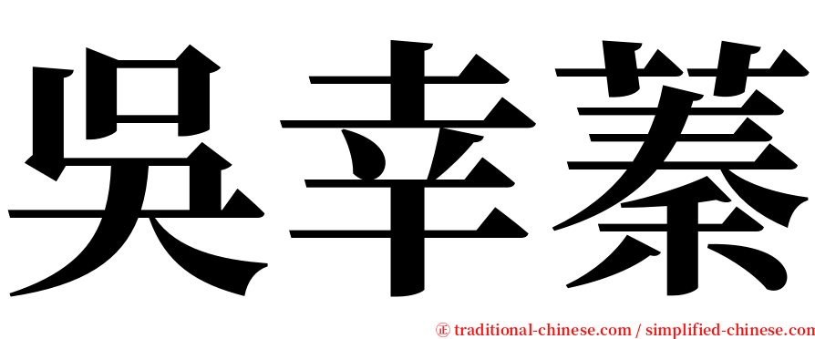 吳幸蓁 serif font
