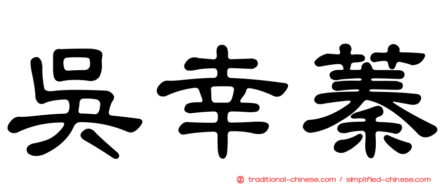 吳幸蓁
