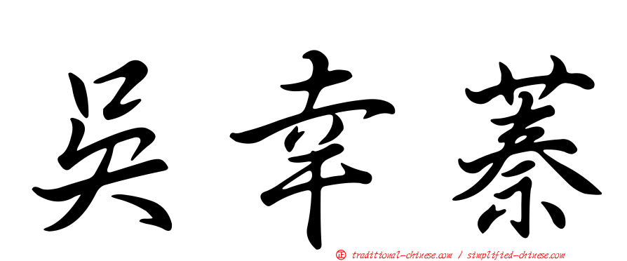 吳幸蓁
