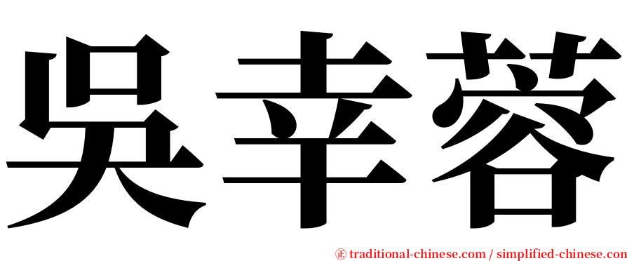 吳幸蓉 serif font