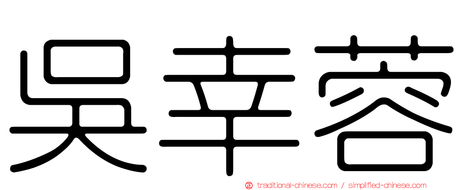 吳幸蓉
