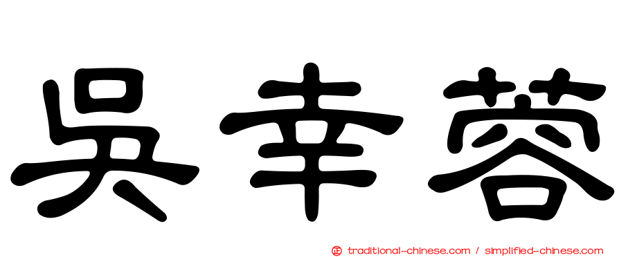 吳幸蓉