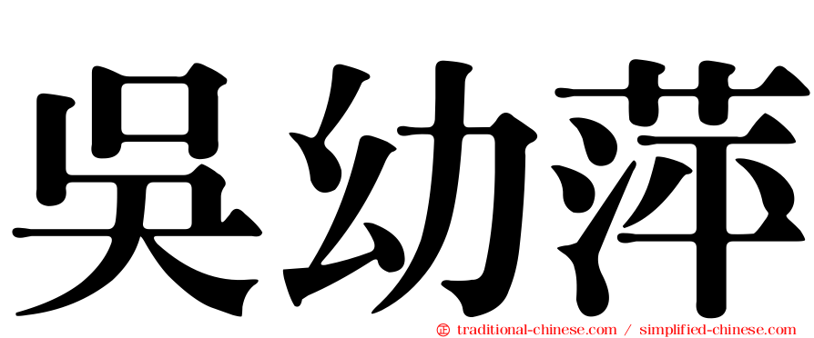 吳幼萍