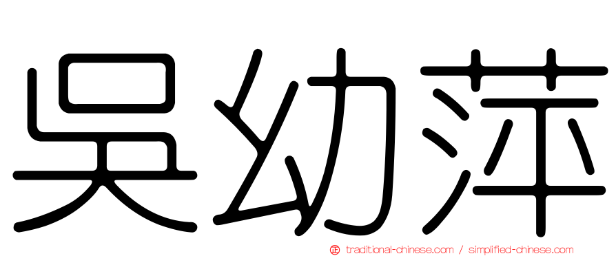 吳幼萍