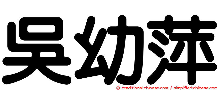 吳幼萍