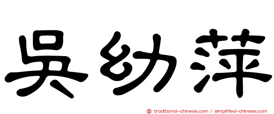 吳幼萍