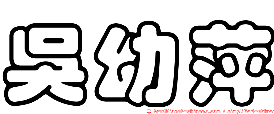 吳幼萍