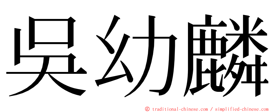 吳幼麟 ming font