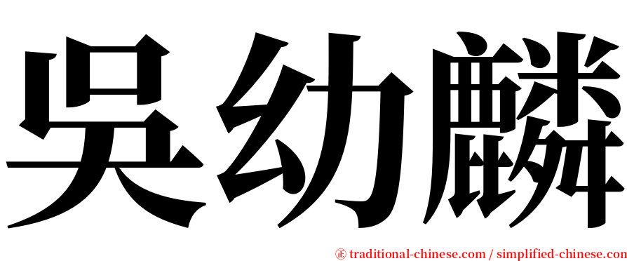 吳幼麟 serif font
