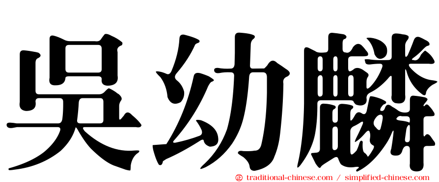吳幼麟