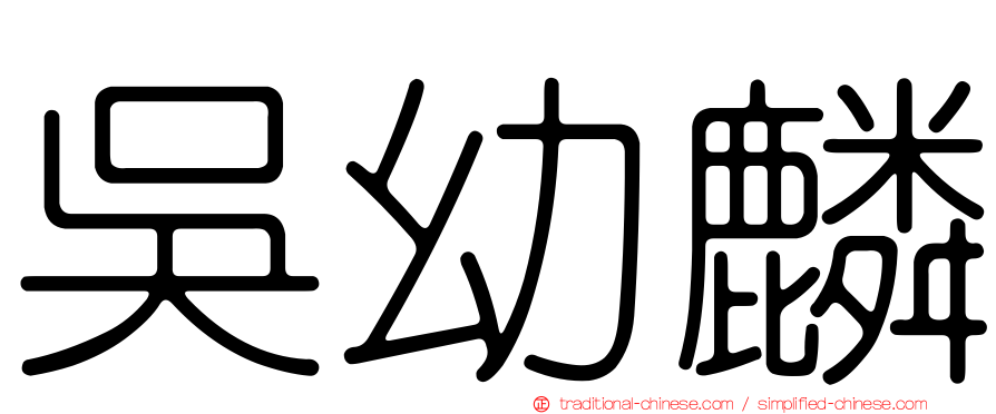 吳幼麟