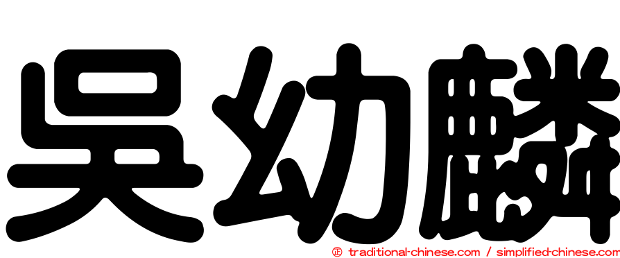 吳幼麟