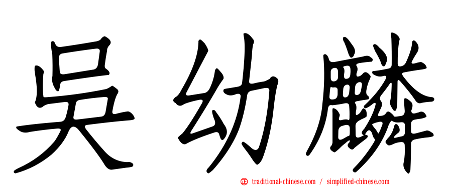 吳幼麟