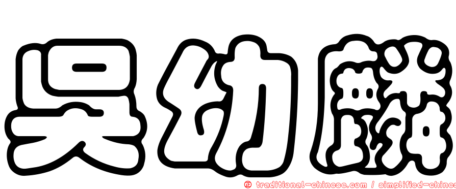 吳幼麟