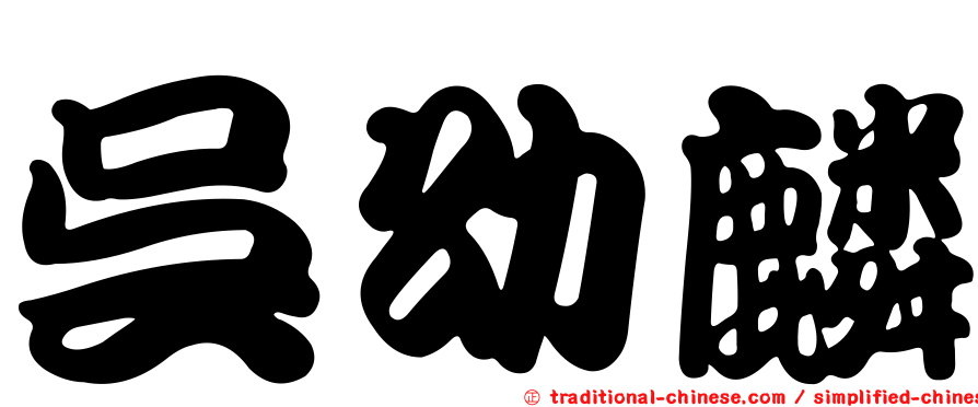 吳幼麟