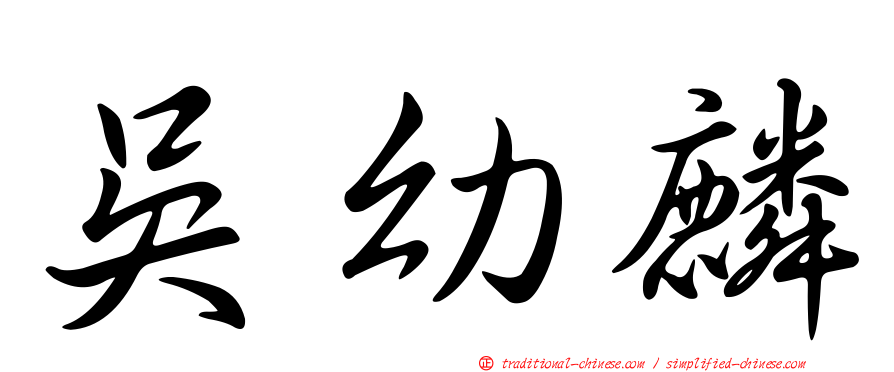 吳幼麟