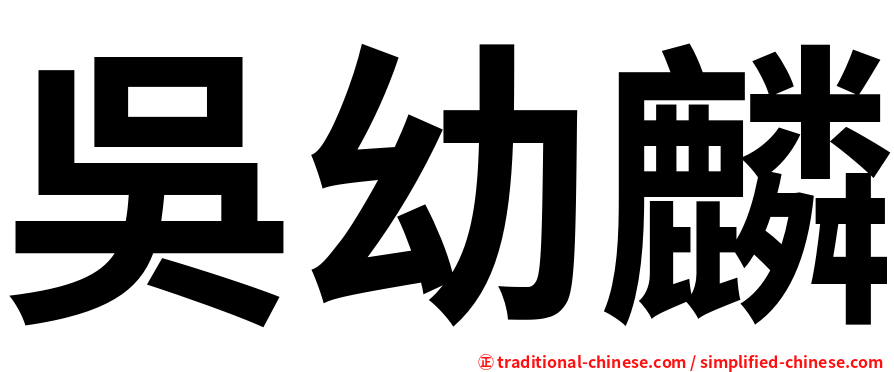 吳幼麟