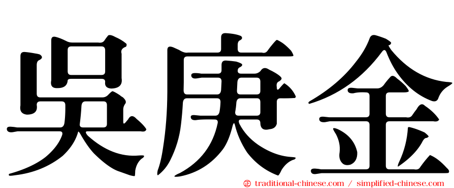 吳庚金