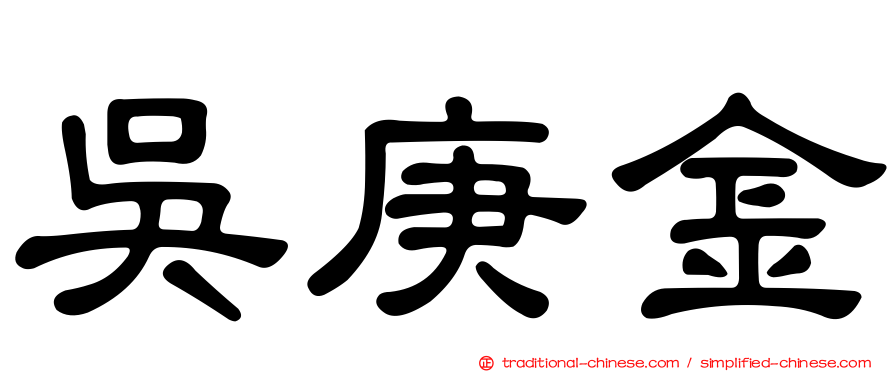 吳庚金
