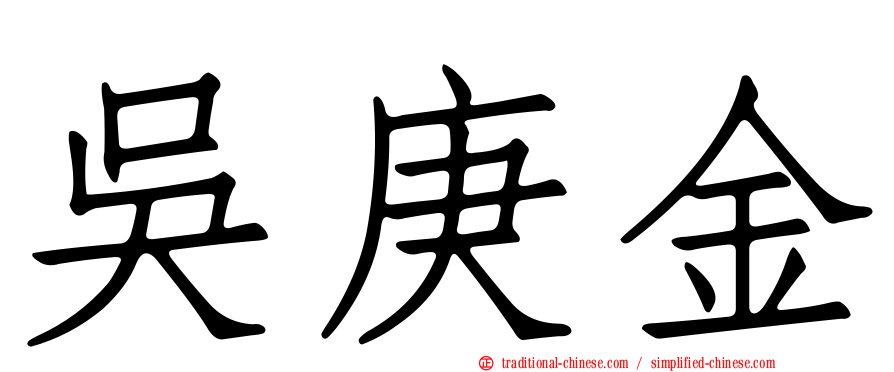 吳庚金