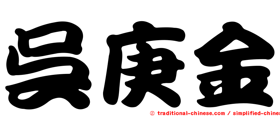 吳庚金