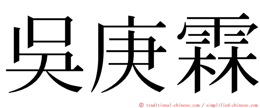 吳庚霖 ming font