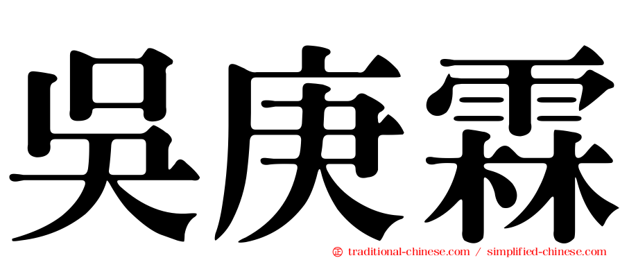 吳庚霖