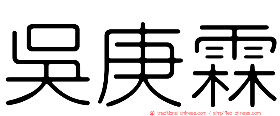 吳庚霖