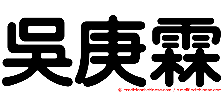 吳庚霖