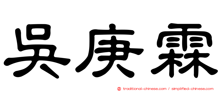 吳庚霖
