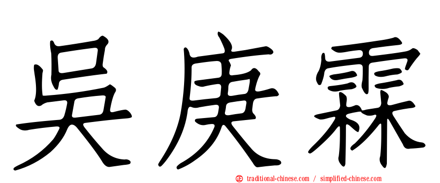 吳庚霖