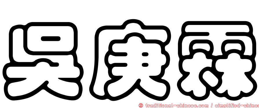 吳庚霖