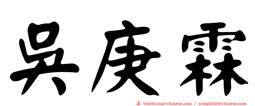 吳庚霖