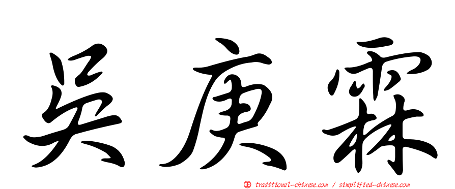 吳庚霖