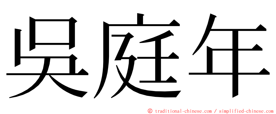 吳庭年 ming font