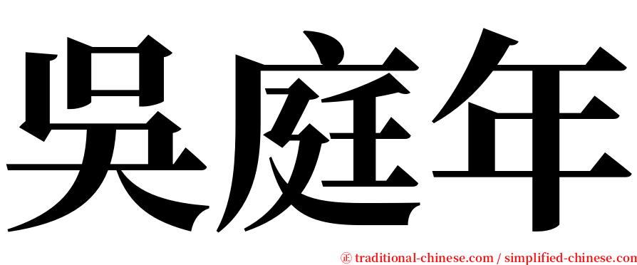 吳庭年 serif font