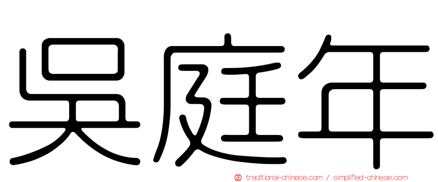 吳庭年