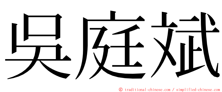 吳庭斌 ming font