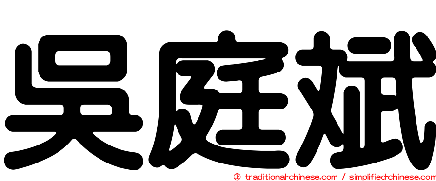 吳庭斌